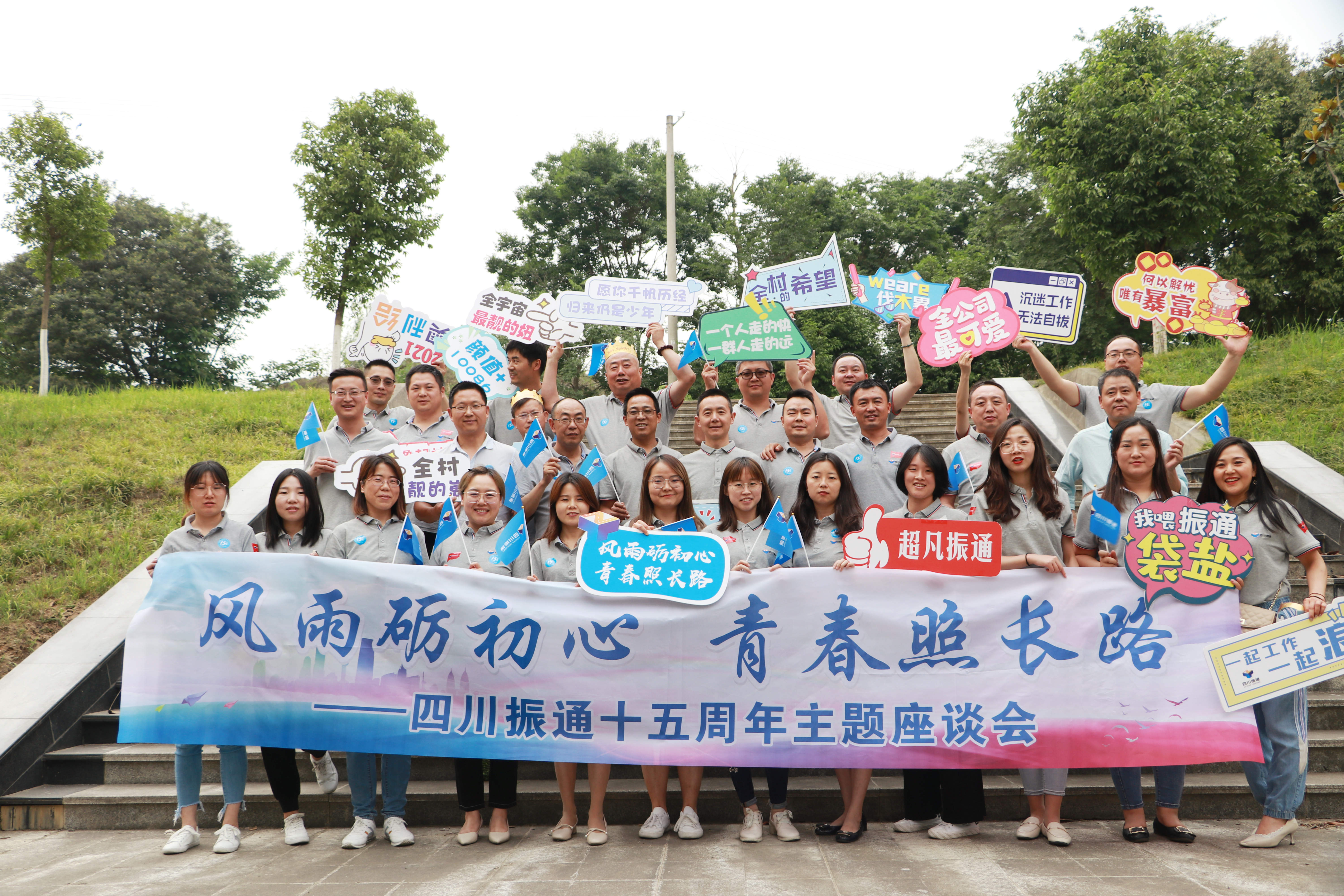 風雨礪初心 長路照青春 ——四川振通十五周年主題座談會